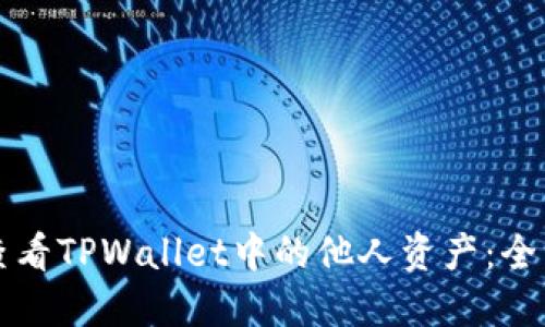 如何查看TPWallet中的他人资产：全面指南
