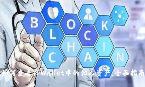 如何查看TPWallet中的他人资产：全面指南