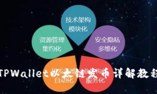 TPWallet以太链发币详解教程