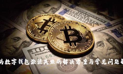 华为数字钱包激活失败的解决方案与常见问题解析