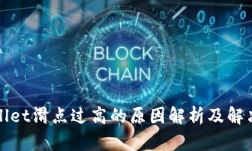 TPWallet滑点过高的原因解析及解决方案