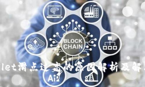 TPWallet滑点过高的原因解析及解决方案