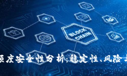 数字钱包额度安全性分析：稳定性、风险与管理策略