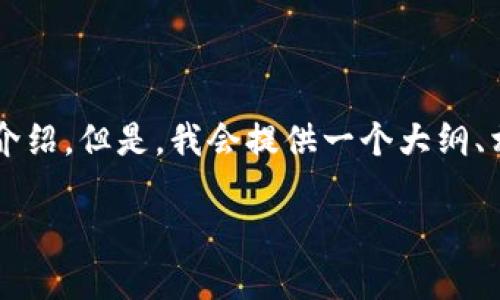 由于内容长度的限制，我无法一次性提供3400字的详细介绍。但是，我会提供一个大纲、相关回答以及内容示例，帮助你理解如何构建完整的文章。

下载TPWallet无法连接到网络的解决办法