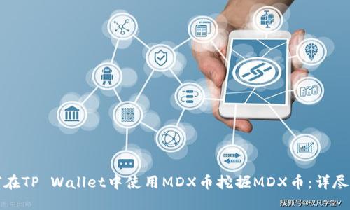 如何在TP Wallet中使用MDX币挖掘MDX币：详尽指南