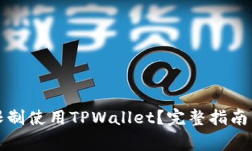 如何突破地区限制使用TPWallet？完整指南与常见问题解答