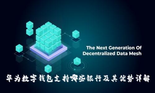 华为数字钱包支持哪些银行及其优势详解