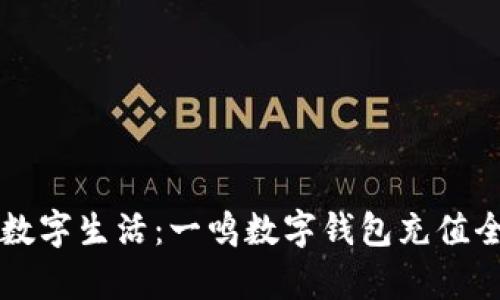 畅享数字生活：一鸣数字钱包充值全解析