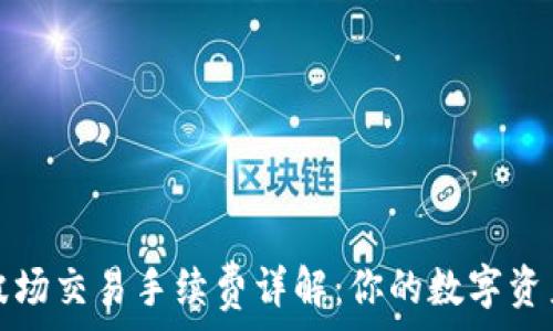   
tpwallet波场交易手续费详解：你的数字资产交易成本