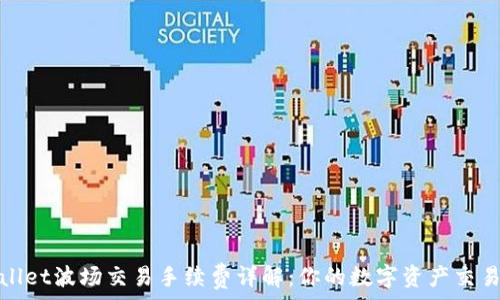   
tpwallet波场交易手续费详解：你的数字资产交易成本