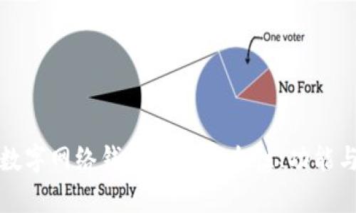 全面解析数字网络钱包APP：安全性、功能与使用技巧