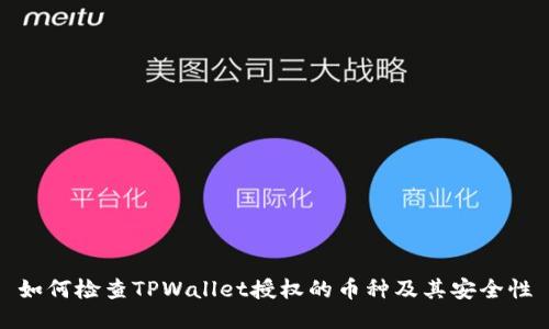 如何检查TPWallet授权的币种及其安全性