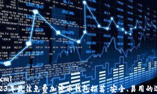 
```xml
2023年最佳免费加密币钱包推荐：安全、易用的选择
