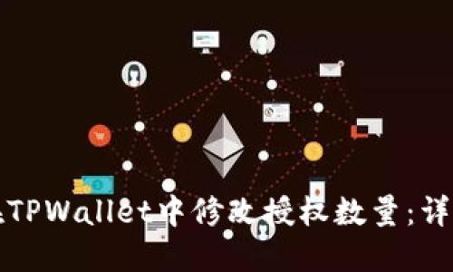 如何在TPWallet中修改授权数量：详细指南