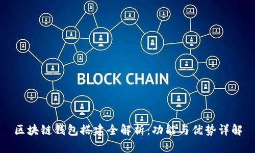 区块链钱包搭建全解析：功能与优势详解