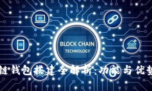 区块链钱包搭建全解析：功能与优势详解