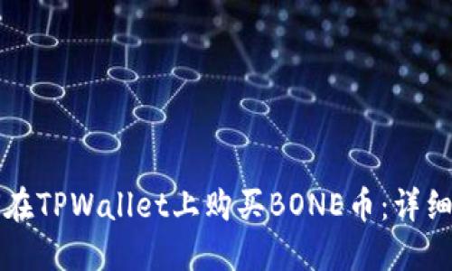 如何在TPWallet上购买BONE币：详细指南