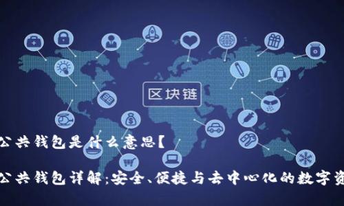 区块链公共钱包是什么意思？

区块链公共钱包详解：安全、便捷与去中心化的数字资产存储