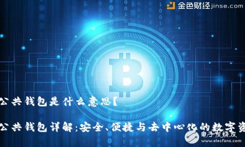 区块链公共钱包是什么意思？

区块链公共钱包详解：安全、便捷与去中心化的数字资产存储