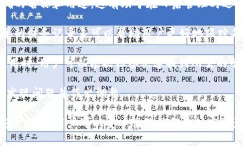 子钱包（Sub-wallet）是指在主钱包（通常是一个数字钱包或平台）下创建的附属钱包。对于TPWallet这样的数字资产管理平台，子钱包允许用户以更灵活和组织化的方式管理他们的资产。以下是对子钱包的详细介绍，包括其定义、功能、优势以及在TPWallet中的应用。

### 什么是子钱包？

子钱包是指在一个主钱包框架下开设的额外钱包。用户可以在主钱包内创建多个子钱包，以便于管理不同类型的数字资产或进行不同的交易活动。每个子钱包可以独立管理，有各自的资金余额、交易记录和设置。

### 子钱包的主要功能

1. **资产管理**：子钱包使用户能够将不同类别的数字资产分开管理，例如将交易资产、长期投资和日常使用的资产分别放在不同的子钱包中。

2. **隐私保护**：通过使用子钱包，用户可以选择性地共享特定的资金或者交易记录，从而更好地保护个人隐私。

3. **便捷的资金划分**：用户可以对每个子钱包设定特定的使用目的，例如专门用于支付、接收赠送或进行交易等，提高资金使用效率。

4. **管理多个资产**：对于投资更多种数字货币的用户，通过创建不同的子钱包，可以更有效地管理这些资产，减少管理上的复杂性。

### 在TPWallet中使用子钱包的优势

1. **简便性**：TPWallet 提供了用户友好的界面，用户可以轻松创建和管理子钱包，无需复杂的操作。

2. **多币种支持**：TPWallet支持多种加密货币和代币，用户可以在子钱包中存储和管理各种类型的数字资产。

3. **快速的交易处理**：子钱包的设计使得交易在主钱包和子钱包之间可以快速完成，用户可以更便捷地处理其资产。

4. **安全性**：TPWallet 采用多重安全措施，确保用户的资产在子钱包中的安全性，减少潜在的黑客攻击风险。

5. **个性化设置**：用户可以根据自己的需求设置每个子钱包的交易限制和使用权限，进一步增强管理的灵活性。

### 常见问题

#### 1. 为什么要使用子钱包而不是单一钱包？

使用子钱包而不是单一钱包有很多优势。首先，子钱包使资产管理更加有序。用户可以针对不同的资产需求创建专属钱包，防止资金混淆。这种分类管理遏制了用户在处理多种数字资产时所面临的复杂性。

其次，从安全角度来看，子钱包可以降低风险。例如，用户可以将长期投资资产放在一个子钱包中，并采取更严格的安全措施，而将日常交易资产放在另一个子钱包中，减少因频繁交易可能产生的风险。

最后，子钱包也提供了更好的隐私保护。通过使用多个子钱包，用户可以选择在不同的场合使用不同的钱包，这样即使某个子钱包的地址泄露，其他子钱包的安全性也不会受到影响。

#### 2. 如何在TPWallet中创建子钱包？

在TPWallet中创建子钱包的过程非常简单。首先，用户需要登录到其TPWallet主账户。进入用户主界面后，找到“钱包管理”或“创建子钱包”的选项。

点击创建子钱包后，用户需要为新钱包设定一个名称或标识符，以便于日后的管理。接下来，系统会提示用户选择要支持的数字资产类型，用户可以根据需要选择。

创建完成后，用户便可以开始向子钱包中存入数字资产、进行交易和管理资金。创建子钱包的过程通常只需数分钟，界面友好，操作简单，非常适合第一次使用数字钱包的用户。

#### 3. 子钱包的安全性如何保障？

TPWallet对子钱包的安全性采取了一系列措施。首先，平台采用了行业标准的加密技术来保护用户的私钥和敏感数据。所有的数据在传输过程中被加密，确保用户的信息不会被黑客截获。

其次，用户可以通过设置复杂的密码和二次验证来增加子钱包的安全性。例如，用户可以启用手机验证或电子邮件确认，使未授权访问更加困难。

另外，TPWallet定期进行系统安全审计，及时修补漏洞，确保平台在面对新出现的网络安全威胁时能够快速应对。

最后，用户也应定期监控自己的钱包活动，确保任何异常操作都会及时受到警觉。定期更换密码和使用安全设备来登录平台都是保障子钱包安全重要的措施。

#### 4. 子钱包中的资产可以进行跨钱包转账吗？

是的，TPWallet允许用户在主钱包和其子钱包之间进行资产转账。这一功能使得资金的流动非常灵活。用户可以根据需要随时将某个子钱包中的资产转移到另一个子钱包，或者从子钱包转回主钱包。

进行跨钱包转账的流程也相对简单，用户只需在转账页面选择源钱包和目标钱包，输入转账金额，并确认相关的交易信息。平台将进行一系列的验证后，完成转账操作。

这种灵活的转账机制，配合子钱包的管理功能，极大地方便了用户日常的数字资产管理。同时，用户也应注意每次转账可能涉及的费用和时间，以确保其交易过程的高效性。

#### 5. 管理多个子钱包时如何保持清晰？

管理多个子钱包时保持清晰的关键在于良好的分类和记录。首先，用户在创建子钱包时，可以为每个钱包设定明确的名称和用途，这有助于在日后管理时迅速识别。

其次，用户应该定期检查每个子钱包的资金状况和交易记录，确保所有的交易都是按照计划进行的。创建一个简单的财务记录表可以帮助用户更好地跟踪每个子钱包的资产流动。

此外，用户还可以利用TPWallet提供的标签功能，给每个子钱包添加备注或标签，进一步增强可识别性。这样在使用时，用户可以根据标签快速找到所需的子钱包。

最后，保持定期的审计习惯，定期检查钱包中的每个子钱包的资产状况、交易记录和使用目的，可以帮助用户及时发现问题并作出调整。

总结来说，TPWallet的子钱包功能为用户提供了更加灵活和高效的数字资产管理方式，通过良好的使用习惯和安全措施，用户可以安心管理他们的加密资产。
