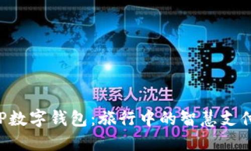 携程APP数字钱包：旅行中的智慧支付新选择