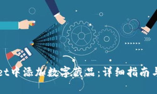 如何在TPWallet中添加数字藏品：详细指南与常见问题解答