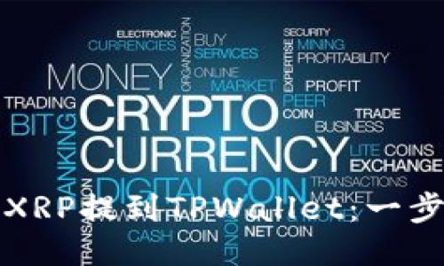 如何将XRP提到TPWallet：一步步指导