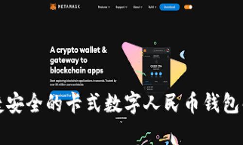 便捷安全的卡式数字人民币钱包解析