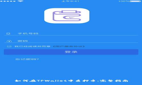 如何在TPWallet中质押币：完整指南