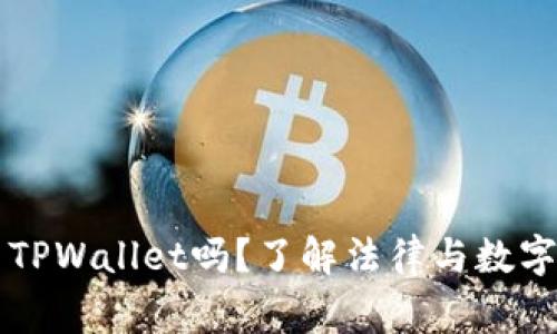 警方能冻结TPWallet吗？了解法律与数字资产的关系