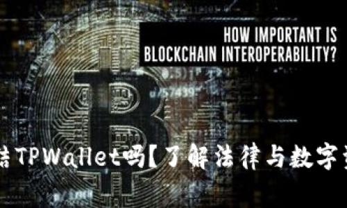 警方能冻结TPWallet吗？了解法律与数字资产的关系