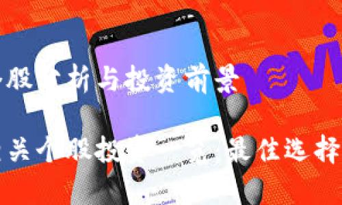 数字钱包个股分析与投资前景

数字钱包相关个股投资一览：最佳选择与趋势分析