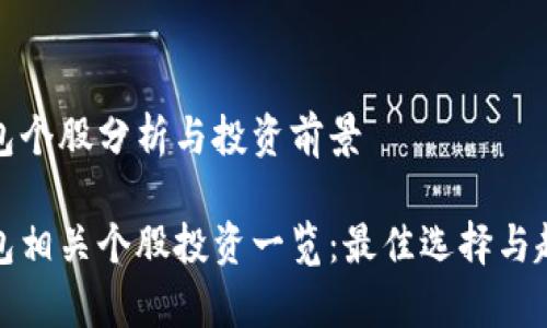 数字钱包个股分析与投资前景

数字钱包相关个股投资一览：最佳选择与趋势分析