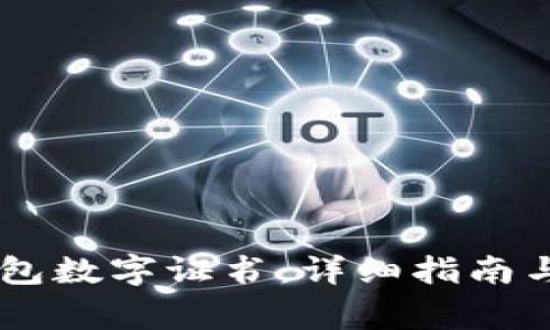 如何找到QQ钱包数字证书：详细指南与常见问题解答