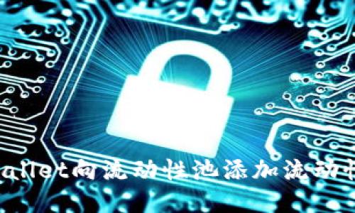 : 如何通过TPWallet向流动性池添加流动性：详细步骤指南