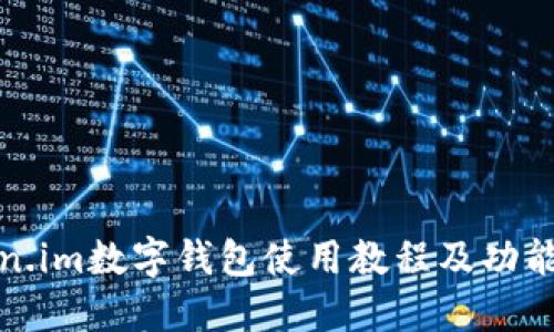 Token.im数字钱包使用教程及功能详解