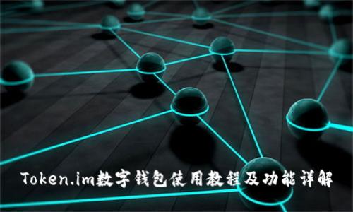 Token.im数字钱包使用教程及功能详解