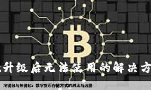 TPWallet升级后无法使用的解决方案与指南
