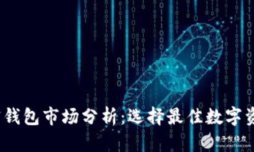 2023年印度加密钱包市场分析：选择最佳数字资产存储解决方案