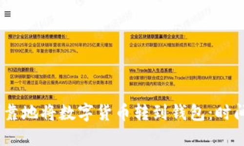 如何快速、可靠地将数字货币转到钱包：时间与流程详解