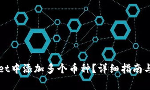 如何在TPWallet中添加多个币种？详细指南与常见问题解答