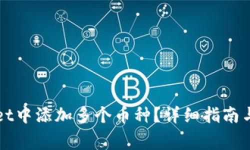 如何在TPWallet中添加多个币种？详细指南与常见问题解答