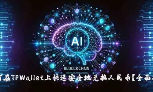 如何在TPWallet上快速安全地兑换人民币？全面指南