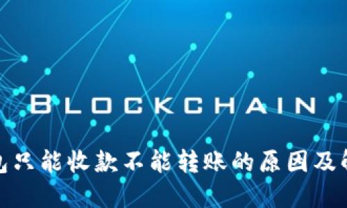 数字钱包只能收款不能转账的原因及解决方案