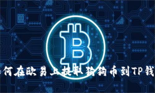 如何在欧易上提取狗狗币到TP钱包