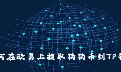 如何在欧易上提取狗狗币到TP钱包