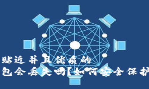 思考一个贴近并且优质的
区块链钱包会丢失吗？如何安全保护您的资产