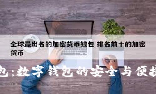 贝宝钱包：数字钱包的安全与便捷新选择