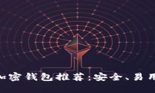 香港最佳加密钱包推荐：安全、易用、功能全面