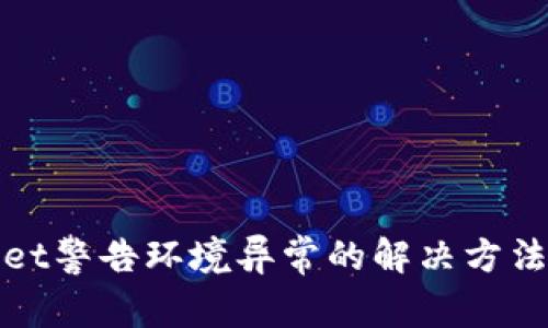 tpwallet警告环境异常的解决方法及指南